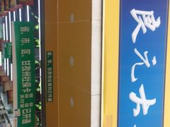 -高济良元大药房(一环路西一段店)