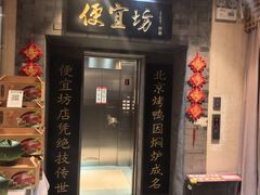 -便宜坊烤鸭店(贵园里店)