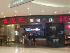 门面-食悦天美食广场(温州万象城店)