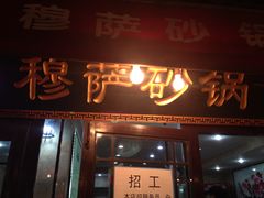 -清真·穆萨砂锅(大皮院店)