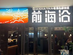 -前海沿·青岛菜(大拇指广场石老人店)
