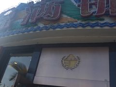 门面-盆满钵满·国家非遗传承(云台店)