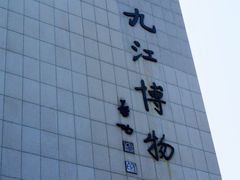 -九江市博物馆