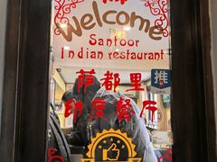 -Santoor 萨都里印度餐厅(北锣鼓巷店)