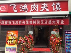 iphone_upload_pic-飞鸿肉夹馍(橡树街区店)