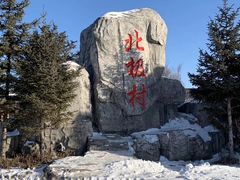 -北极村旅游风景区