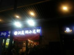 -有钳洞庭湖小龙虾大闸蟹(金楠天街店)