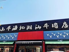 门面-小牛海记潮汕牛肉店(永定路店)