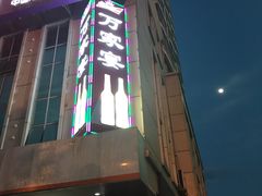 门面-万家宴海鲜大酒楼(五四路店)