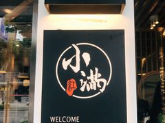 -红小满休闲餐厅(十全街店)