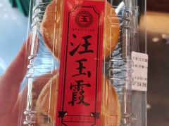 -汪玉霞(汉口里店)