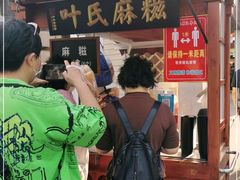 -叶氏麻糍(鼓浪屿店)