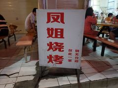 门面-凤姐烧烤(水街商场店)