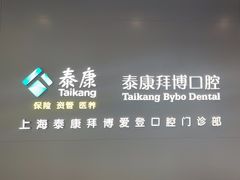 -泰康拜博口腔(松江印象城臻尔店)