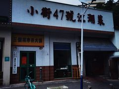 -小街47號江湖菜(四合院店)