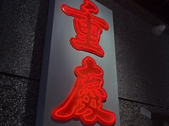 -楠火锅(哈尔滨金爵万象店)