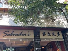 -萨尔瓦多Salvador's