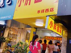 门面-小胖卤味(禾祥西路店)