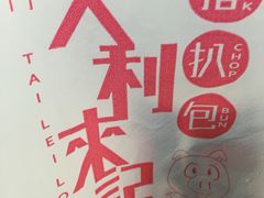 -大利来记餐厅