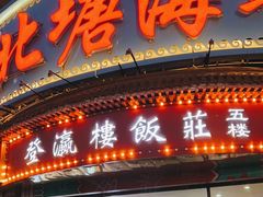 -北塘海鲜·天津菜(大光明桥旗舰店)