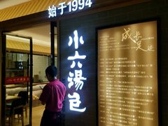 门面-小六汤包(亚欧店)