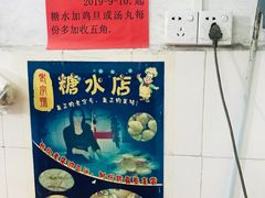 -石楼老字号糖水店(人民路店)
