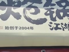 -涿派·炝锅鱼(涿州店)