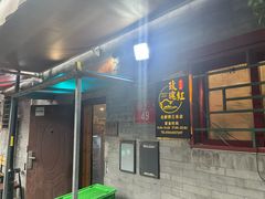 -玫瑰红烤羊排(北新桥三条店)