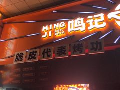 门面-鸣记脆皮烤鱼·海鲜烤鱼(三八广场店)