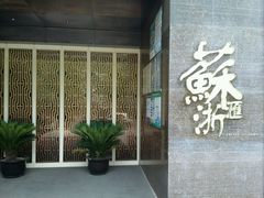门面-苏浙汇(朝外店)