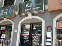 -米屋石锅拌饭(师大店)