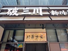 -破三川·新川菜(静安大融城店)