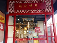 门面-赵记传承(中山石岐大信店)