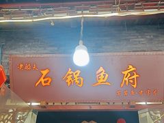 -老船夫石锅苗苗鱼·老字号(三道堰总店)