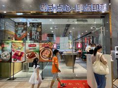 门面-赏点粤式点心(广州塔店)