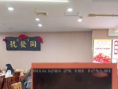 -同发号饭庄(复兴路店)