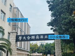 -云南师范大学(一二一西南联大校区)