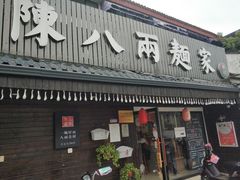 门面-陈八两面家(华孚写字楼店)