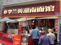 -李兰英湖南面馆(护国路店)