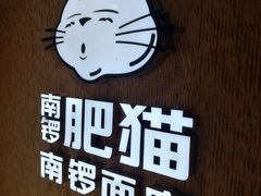 -南锣南门涮肉(南锣鼓巷店)