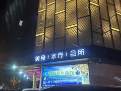 -美姿水荟美食水疗