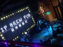 -爱啤精酿·民谣酒馆(滨江店)