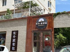-东升灌浆包(辛庄街总店)