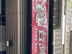 -圆宝台湾小吃(迎津街店)