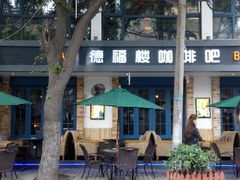 android_upload_pic-德福楼咖啡吧(德福巷店)