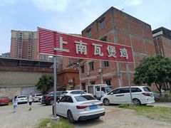 -上南瓦煲鸡·清远鸡·老字号(总店)