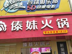 门面-傣妹火锅(狮子桥店)