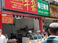 门面-老广州牛杂(深圳白石洲总店)