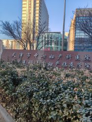 -天津市中心妇产科医院(南开院区)