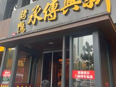 -新興传承烤鸭